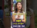 学生にインタビュー #留学 #貯金 #年収 #給料 #街角給与明細