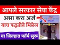 असे करा आपले सरकार सेवा केंद्र सुरू,या जिल्हात अर्ज सुरू | Aaple Sarkar Seva Kendra New Registration
