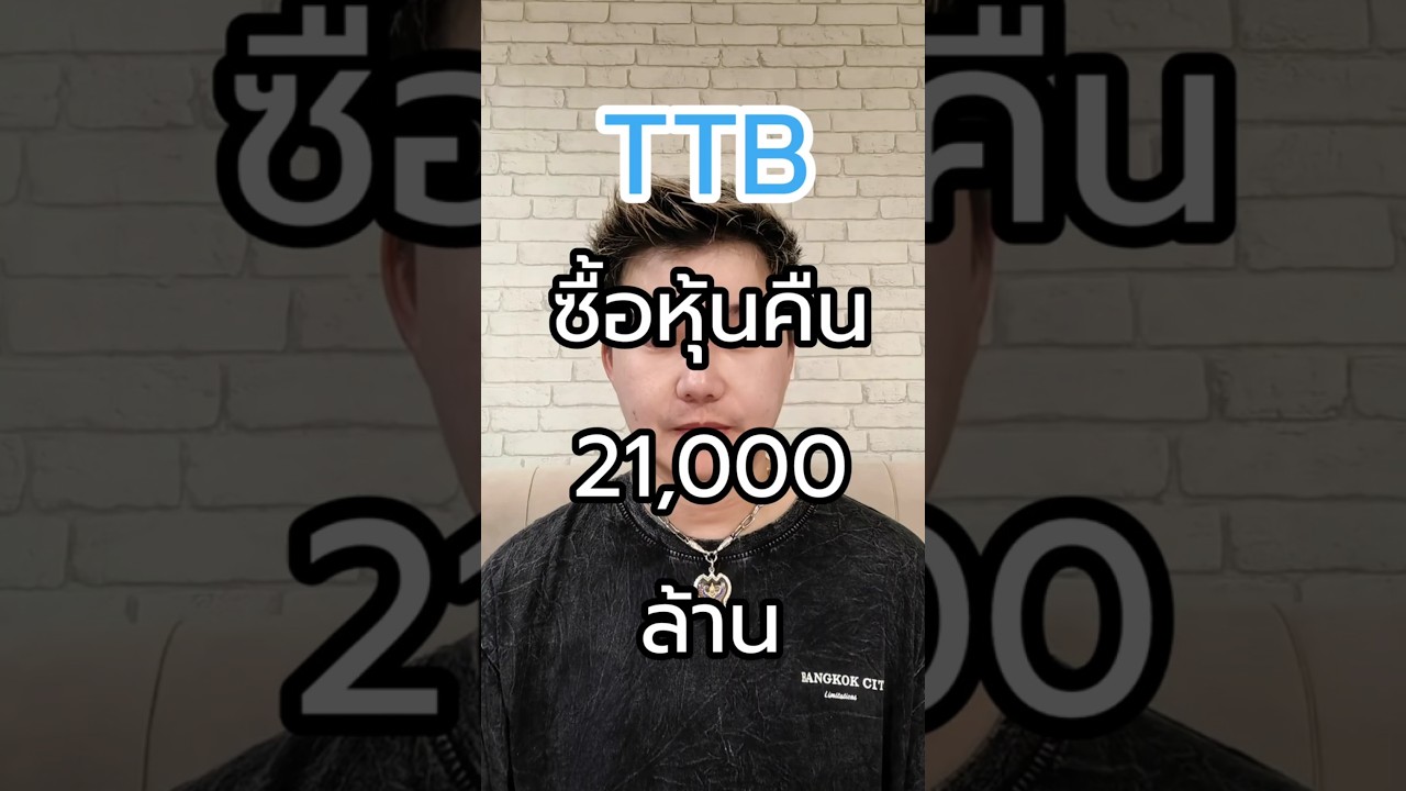 ⁣TTB ซื้อหุ้นคืน 21,000 ล้านบาท  #ทองคำ #trading #หุ้น #เศรษฐกิจ #ทีทีบี #TTB #แบงค์ #bank #banking