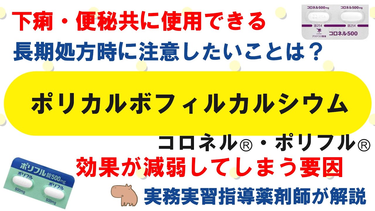 【薬の勉強】ポリカルボフィルカルシウム(コロネル・ポリフル)のこれ知ってる?【薬剤師・医療従事者】 YouTube 【薬の勉強】ポリカルボフィルカルシウム(コロネル・ポリフル)のこれ知ってる?【薬剤師・医療従事者】 YouTube