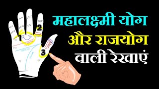 हाथ में अपार धन प्राप्ति के राज योग  | राजयोग की रेखायें |  धनवान बनाने वाली रेखा | Palmistry screenshot 5
