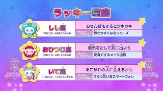 スター☆トゥインクル星座占い#34（2019/9/29～2019/10/5)