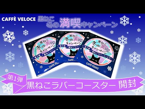 カフェ・ベローチェ】まさかの結果！？ 黒ねこラバーコースターを開封