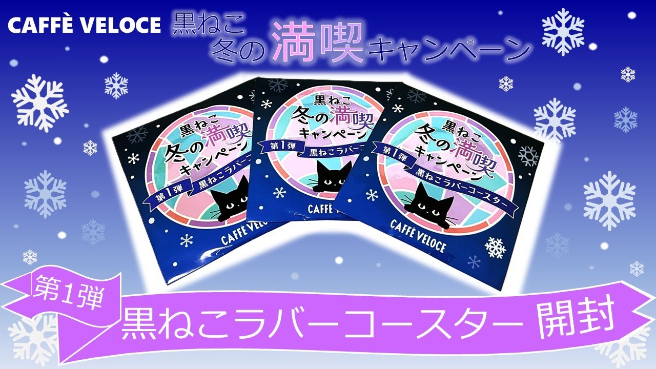 カフェ　ベローチェ 黒ねこ　ラバーコースター 5個セット　コンプリート カフェベローチェ 黒ねこラバーコースター 5個セットの通販 by みかん