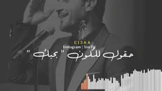 ماجد المهندس ..انا لو بأيدي أصرخ اقوب للكون #بحبك 😍