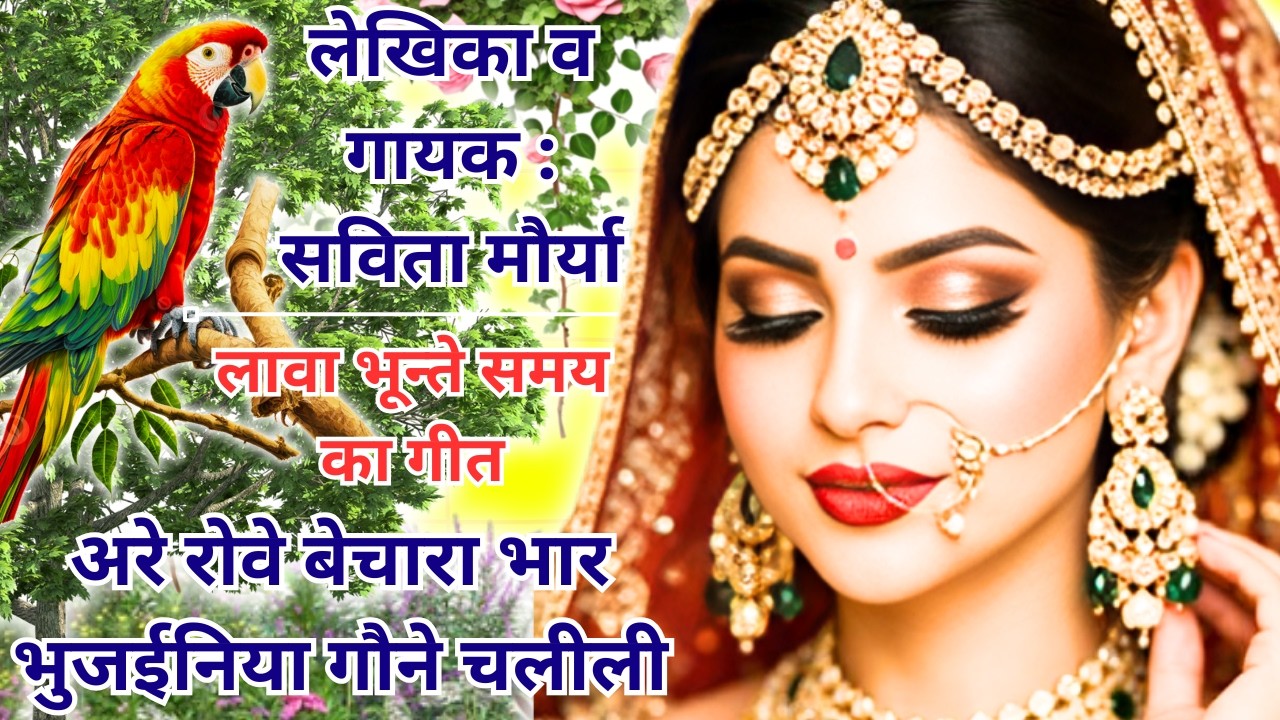 अरे रोवे बेचारा भार भुजईनिया गौने चलीली || विवाह गीत​ || Vivah Geet || Savita Ke Geet