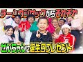 【せんちゃん大興奮】チームカジサックからせんちゃんに誕生日プレゼント!