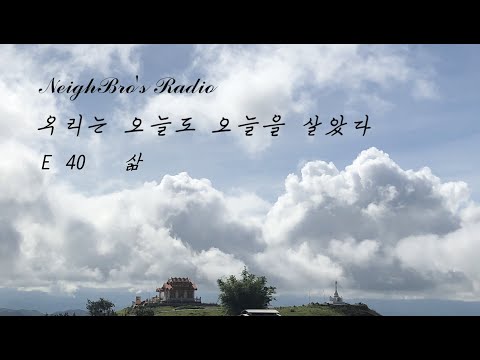 네이브로 '우리는 오늘도 오늘을 살았다' E40 - 삶