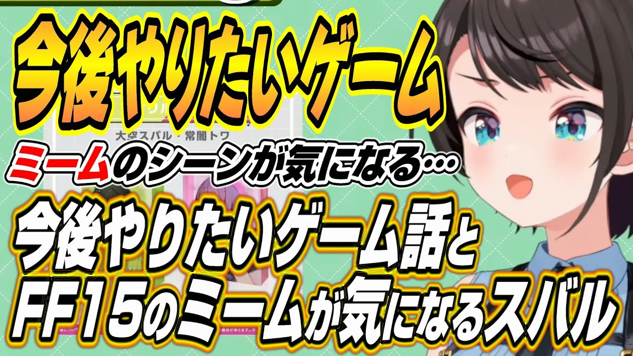 【ホロライブ切り抜き/大空スバル】FF15のミームが・・・スバルが今後やりたいゲームとミームに使われる名シーンについて語る