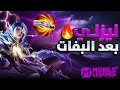 ليزلي بعد التقوية اصبحت فعلا قوية بيلد ليزلي جديدة امبلم دمار موبايل ليجيند MLBB 