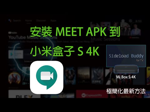 小米盒子S APK安裝術，由 USB 旁加載 MEET APK (同樣適用於有 USB 的 Android TV 9,10)