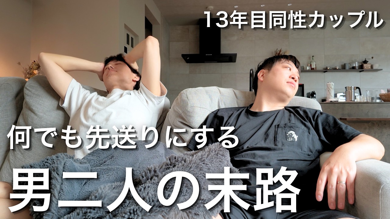 【緊急事態】明日、家に20人くらい来るのに掃除も準備もできてません!!【ゲイカップル】
