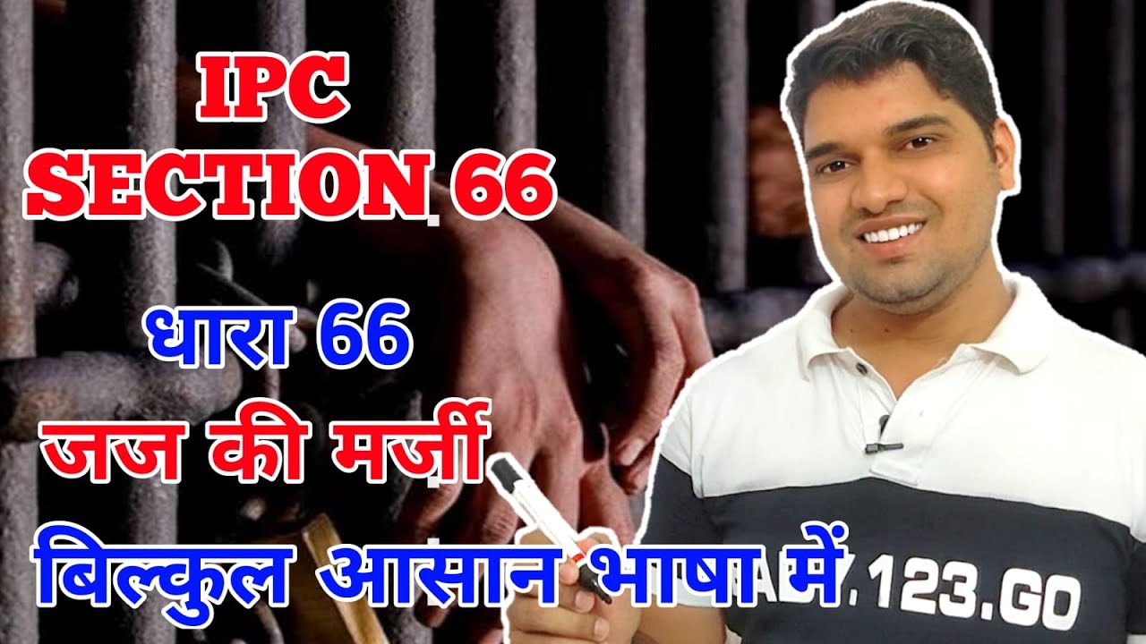 DHARA 66 KYA HAI | IPC 66 IN HINDI | SECTION 66 IPC IN HINDI | DHARA 66 WITH EXAMPLE