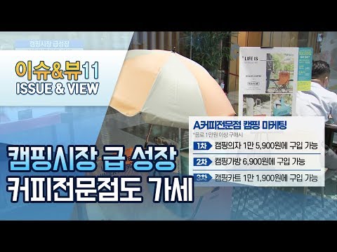 커피 마시면 <strong>캠핑의자</strong> 준다는데…&amp;quot;배보다 배꼽&amp;quot; 마케팅 극성 / 머니투데이방송 (뉴스)