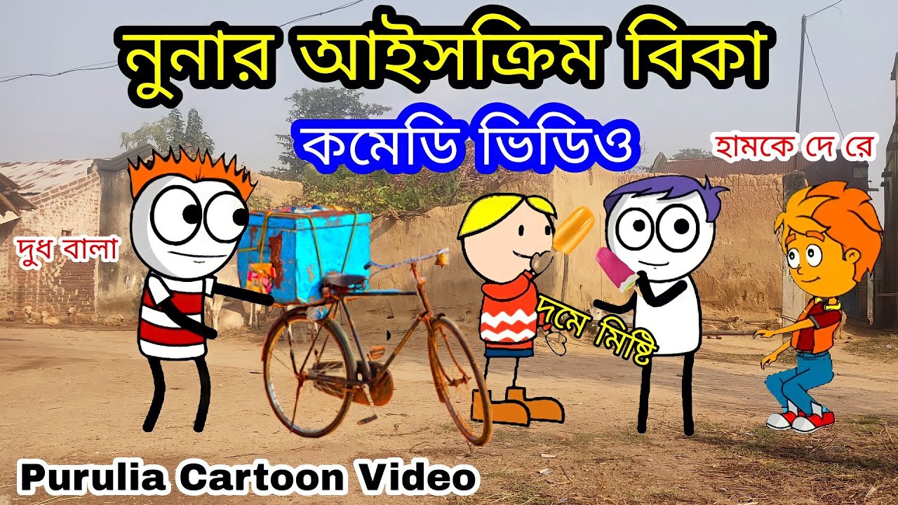 Purulia Bangla Cartoon Video || নুনার আইসক্রিম বিকা || Purulia Paglami || বাংলা কমেডি ভিডিও 😁