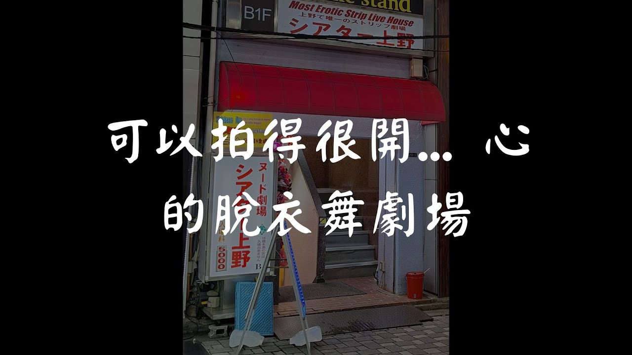 【脫衣舞劇場巡禮】東京 シアター上野