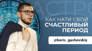 Астролог Борис
