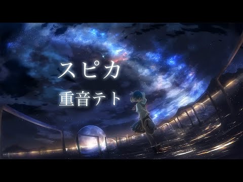 【重音テト】スピカ Covered by 重音テト (SV)