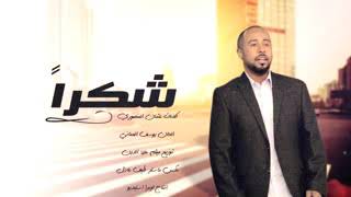 يوسف العماني - شكرا (حصرياً) 2017