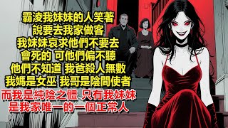 霸淩我妹妹的人笑著說要去我家做客，我妹妹哀求他們不要去，會死的，可他們偏不聽。他們不知道，我爸殺人無數、我媽是女巫、我哥是陰間使者、而我是純陰之體，只有我妹妹是我家唯一的一個正常人。