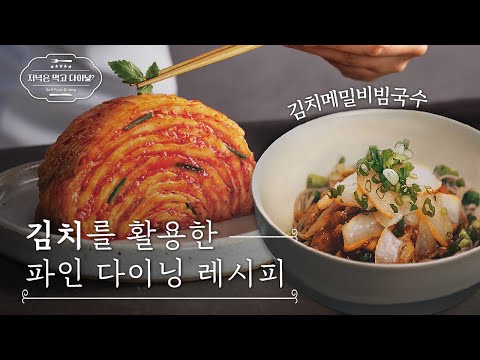[저녁은 먹고 다이닝?] 5성급 호텔 출신 셰프가 알려주는 포기김치 100% 활용하는 법