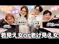 奇跡の42歳!?藤子ちゃんとGeorgeの若見えの秘訣😆&老け見えしちゃう理由について語りまくったよ〜!【藤井明子・三上大進・せーだい・ヘアメイクGeorge】