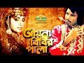 Bangla Classic Hit Movie | Ayna Bibir Pala | আয়না বিবির পালা | ft Anju Ghosh, Ilias Kanchan