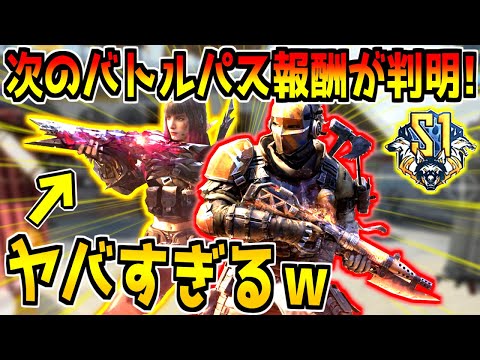 次のバトルパス＆ランクマ報酬が判明！？来シーズンが楽しみすぎる件！！！【CODモバイル】