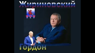 Жириновский / Гордон. Сенсационное Интервью