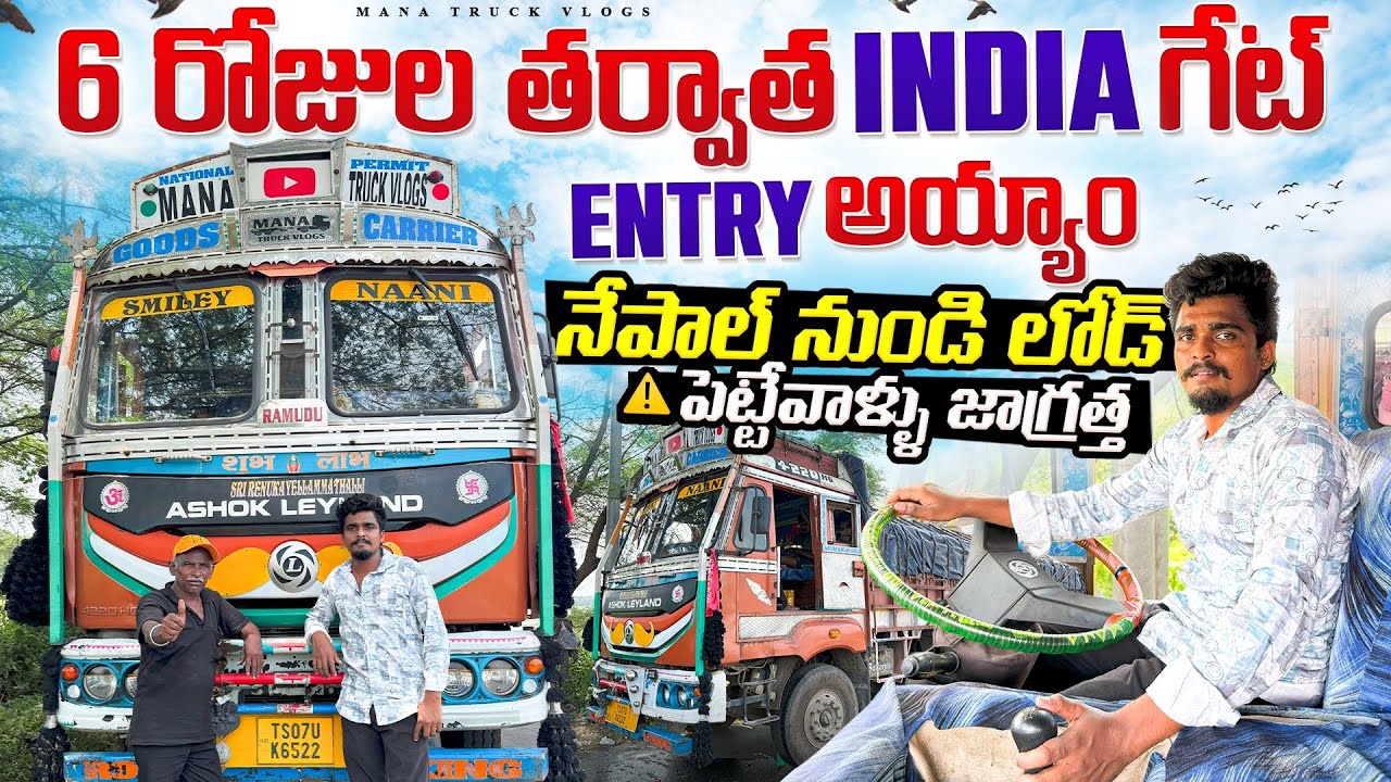 Six days తర్వాత ఇండియా గేట్ ఎంట్రీ అయ్యాం 🇮🇳నేపాల్ నుండి లోడ్ పెట్టేవాళ్ళు జాగ్రత 🚛