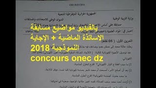 مواضيع مسابقة الاساتذة الماضية + الإجاية النموذجية 2018 concours onec dz