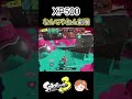 勝ち確！？と思いきやなんでやねん【スプラトゥーン3】#Shorts #スプラトゥーン3 #スプラ #スプラ3