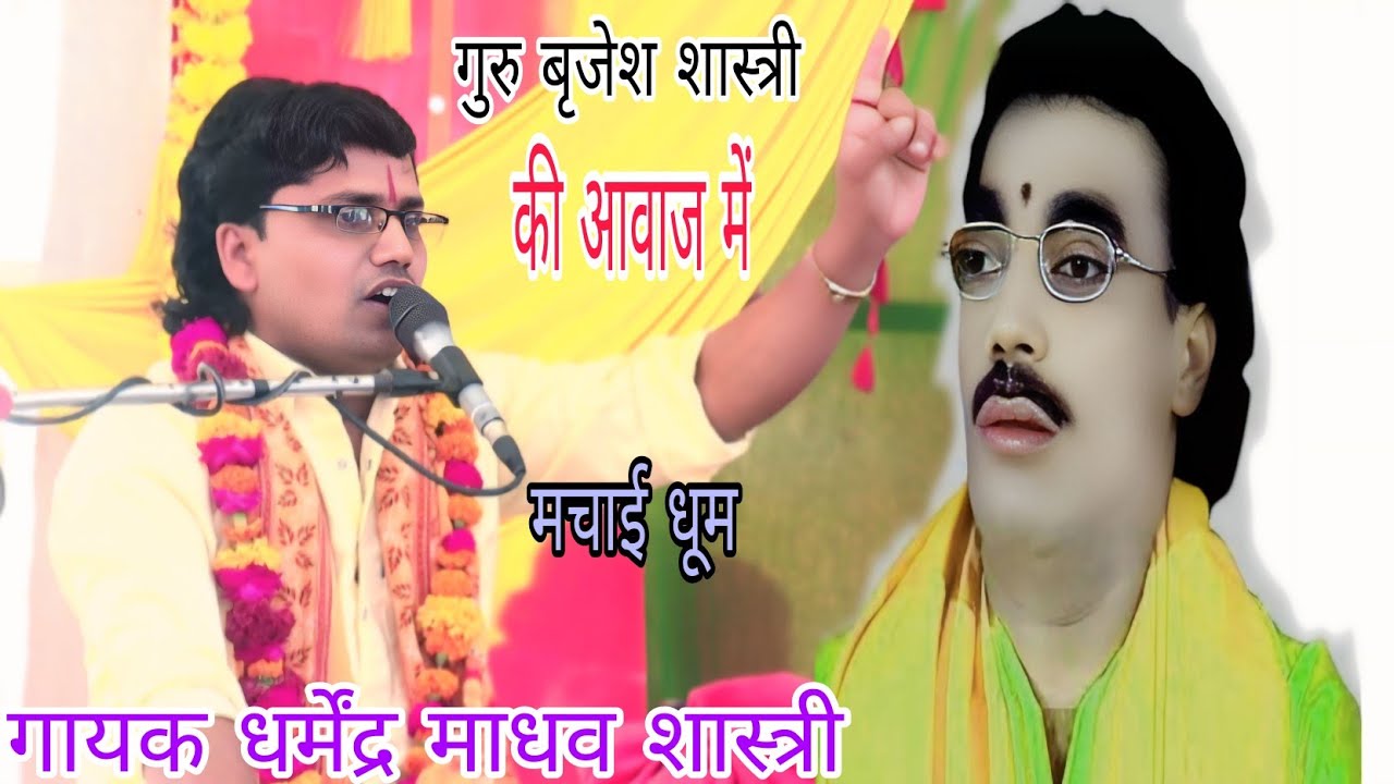 सदा दिन एक के किसी के नहीं गुजरते देखे_सुपरस्टार धर्मेंद्र माधव शास्त्री_मो,6395790722