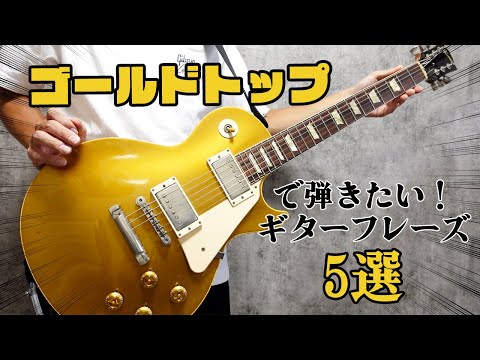 Top 5 IMPRESSIVE Guitar Riffs | Les Paul 