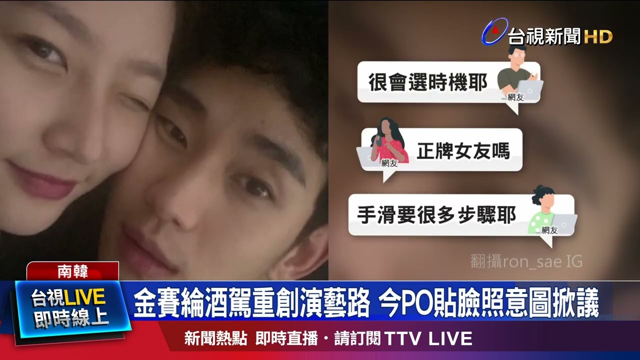 手滑？金賽綸PO「貼臉照」 疑與金秀賢熱戀中