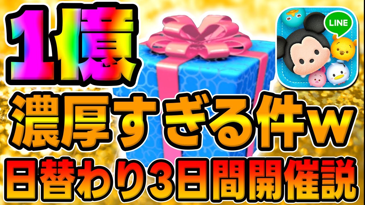ツムツム】明日ガチャ情報解禁‼︎日替わり1億セレボ説急浮上wwww