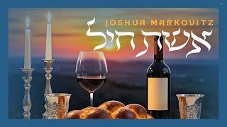 יהושע מרקוביץ - אשת חיל