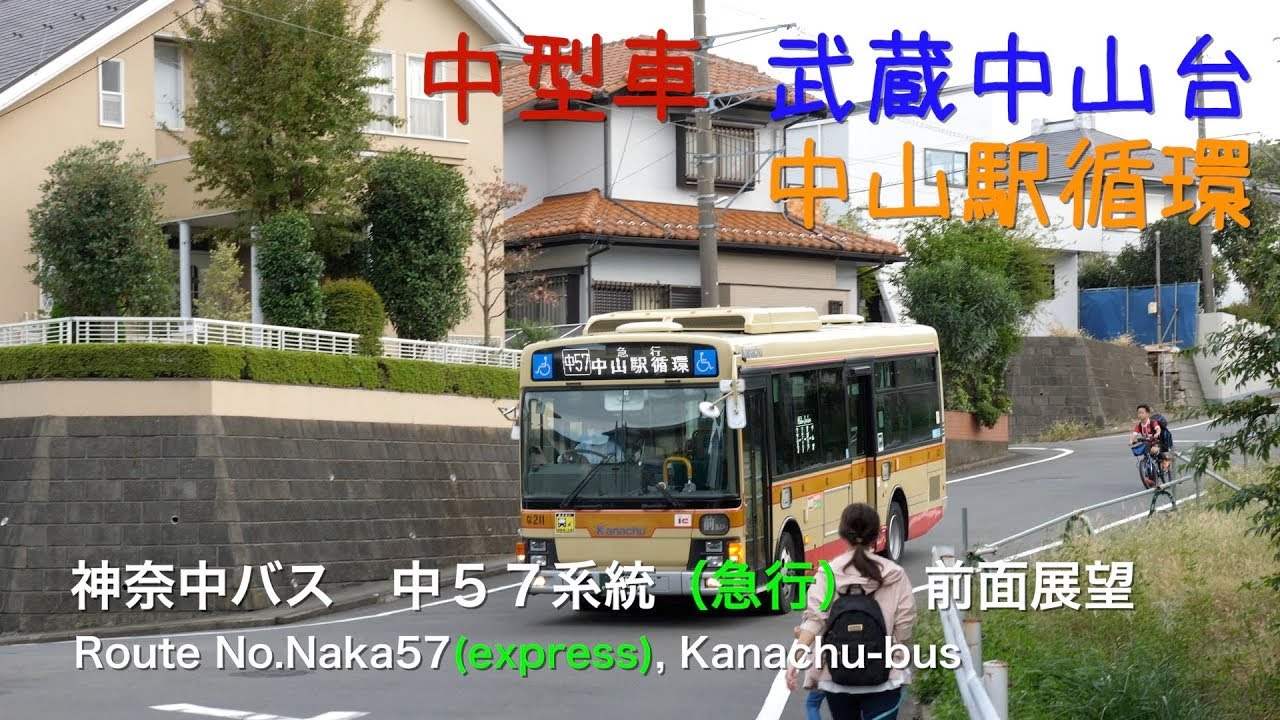 [前面展望]神奈中バス 中５７系統（急行：中山駅循環、武蔵中山台） /[Driver's view]Route No.Naka57(Express Nakayama sta.), Kanachu-bu