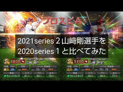 【プロスピＡ】2021series２山﨑剛選手を2020series１覚醒と比べてみた