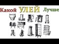 Какой улей ЛУЧШЕ Тип улья