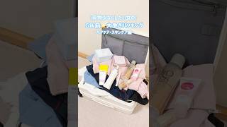 GWは効率よくパッキングしちゃおう⭐️🧳