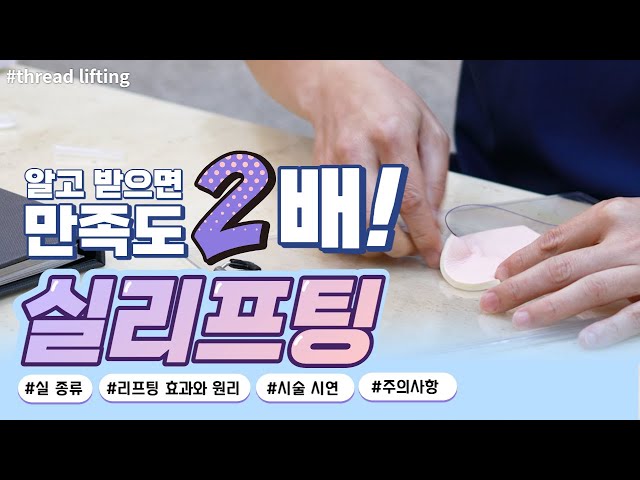 실리프팅, 고민하기 전에 일단 보세요! 알고 받으면 만족도가 2배인 리프팅이 있다!?