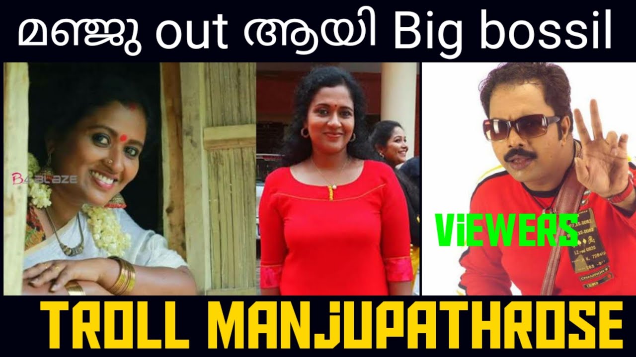 അങ്ങനെ മഞ്ജു ഔട്ട്‌|Troll Manju pathrose |