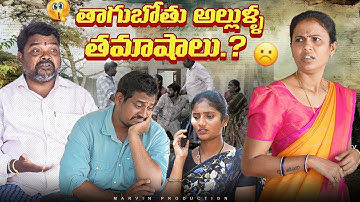 Thagubothu Allula Thamashalu | Part-4 | Marvin production | Marvin Videos | Full Comedy