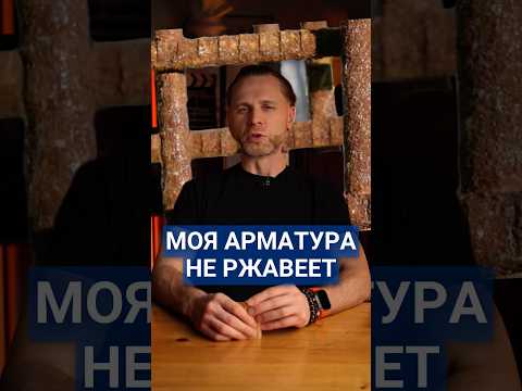 Арматура не должна быть ржавой #стройка #арматура #строительство #загородныйдом