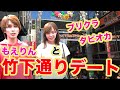 SPを使ってもえりんと半強制デートに連れ出すカルマ