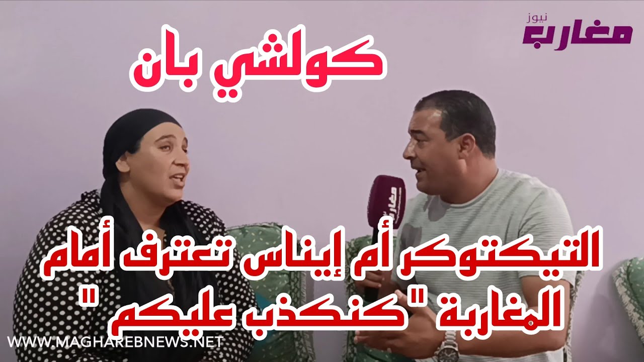 التيكتوكر أم إيناس تعترف أمام المغاربة 