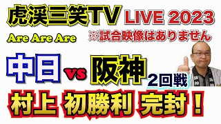 【阪神タイガース 2023 】YouTube LIVE !  2023.04.22 中日 vs 阪神 2回戦 今年はアレやで！そらそうよ！～阪神ファンが集う夜会～