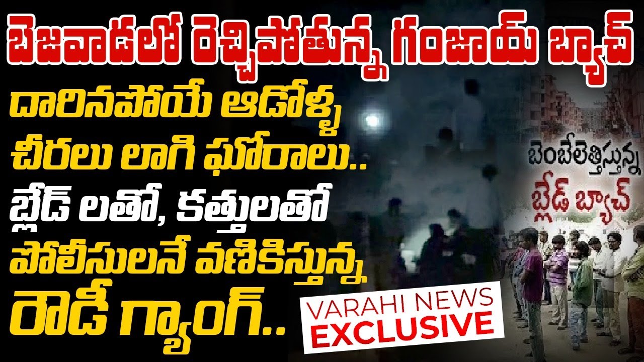 బెజవాడలో రెచ్చిపోతున్న గంజాయ్, బ్లేడ్ బ్యాచ్ | Bejawada Ganja, Blade Batch || Varahi News