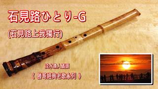 1.6-石見路ひとり(石見路上我獨行)-G：勝哥尺八演奏《 淡水漁人碼頭-勝哥經典老歌系列 》-2026-7-15